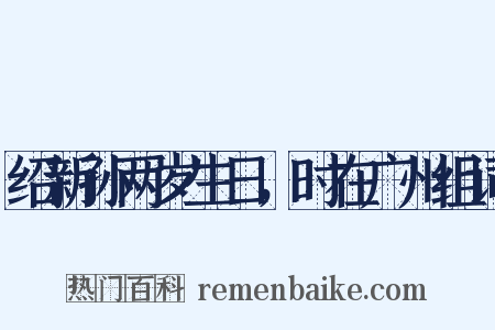 绍新孙两岁生日，时在广州组词是什么意思的图片